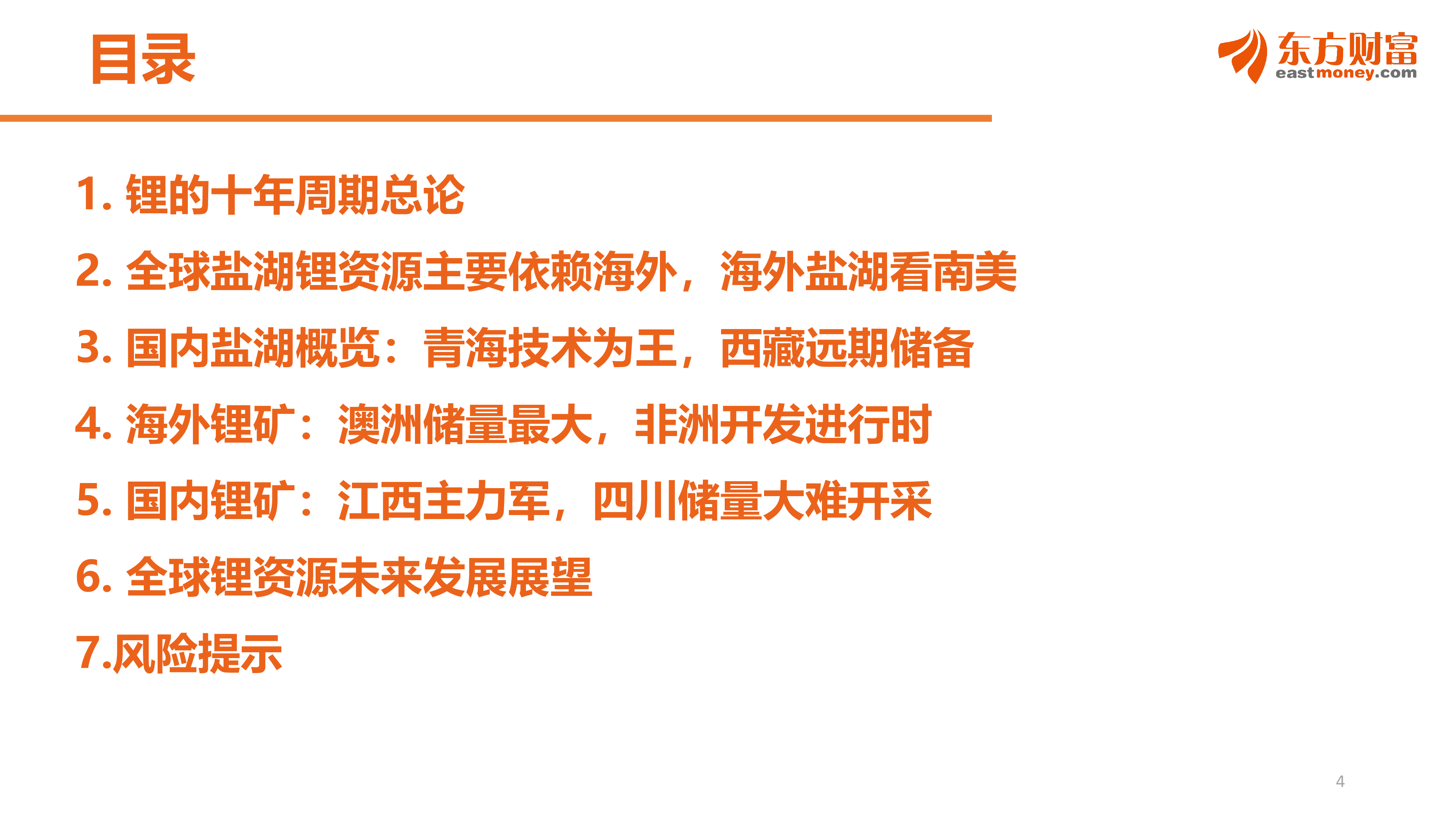 东方财富:2022全球锂资源十年周期全面复盘和未来展望报告
